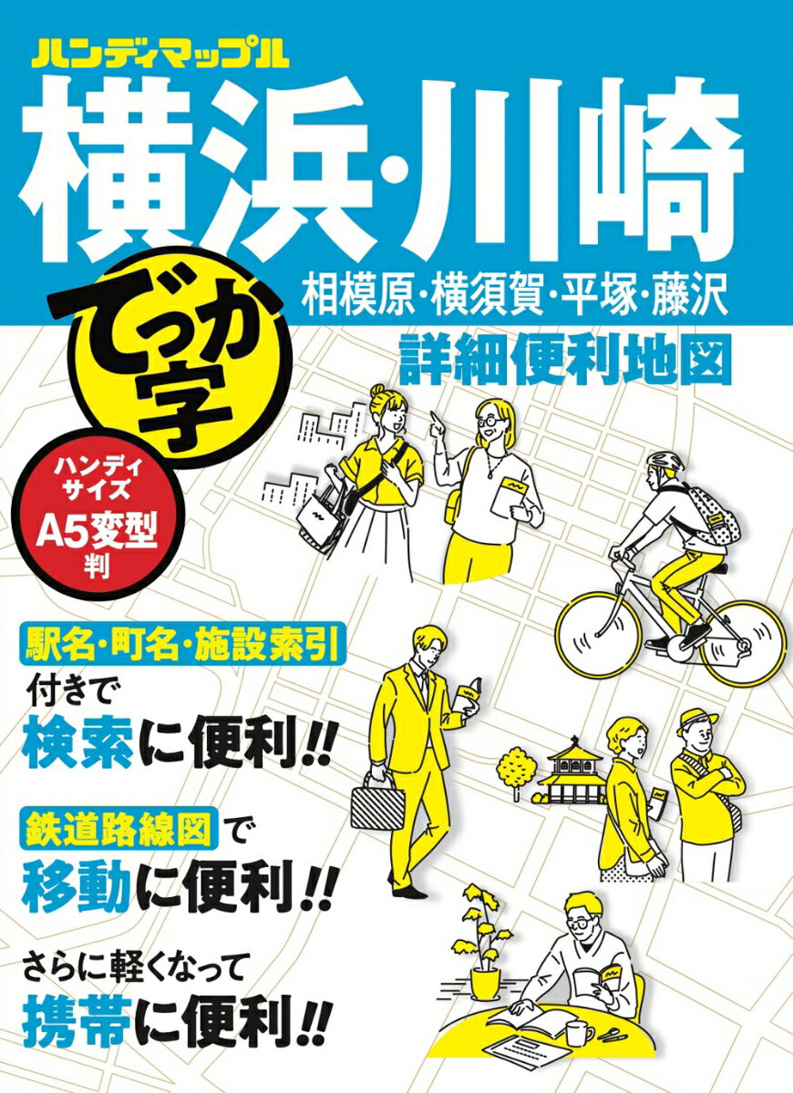 ハンディマップル でっか字 横浜・川崎詳細便利地図