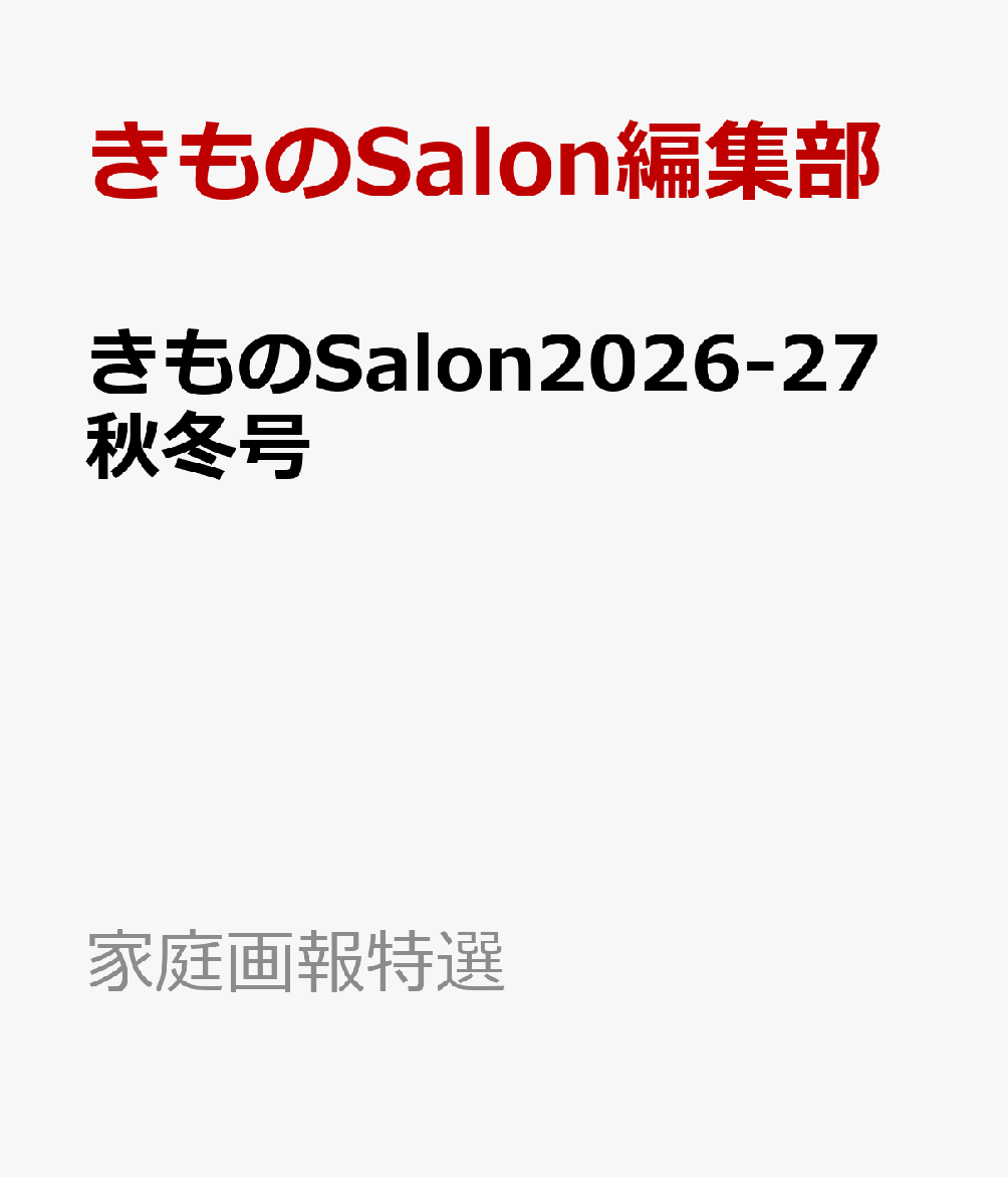 きものSalon2026-27秋冬号