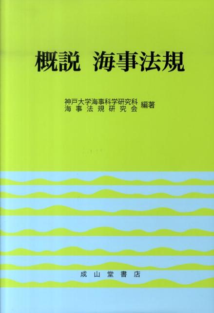 概説海事法規 [ 神戸大学海事科学研究科海事法規研究会 ]