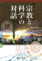 宗教と科学の対話