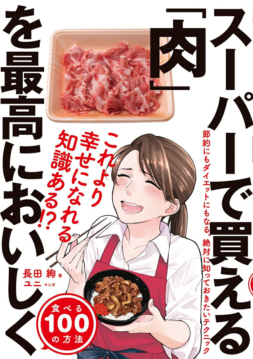 スーパーで買える肉を最高においしく食べる100の方法