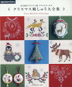 クロスステッチのクリスマス刺しゅう大全集 完全保存リクエスト版 (アップルミンツ)