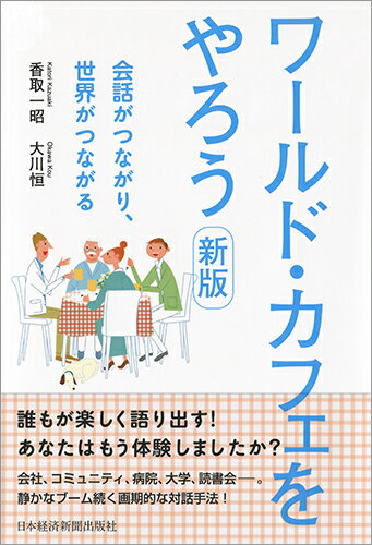 誰もが楽しく語り出す！あなたはもう体験しましたか？会社、コミュニティ、病院、大学、読書会ー。静かなブーム続く画期的な対話手法！