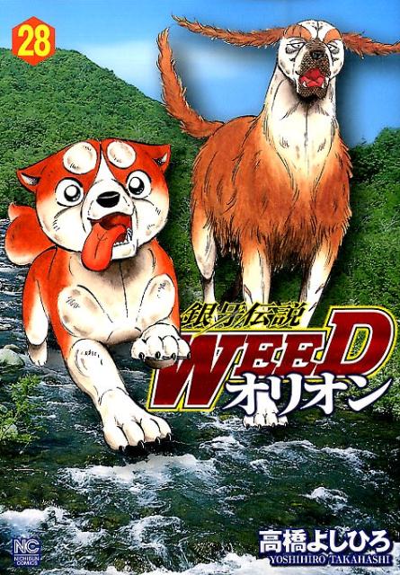 銀牙伝説weed 漫画 マンガペディア