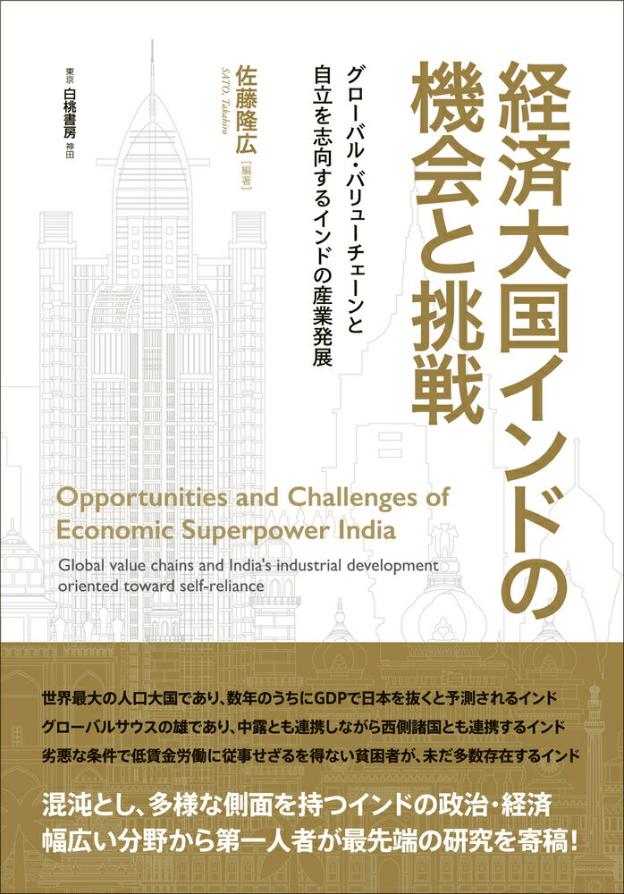 経済大国インドの機会と挑戦 グローバル・バリューチェーンと自立を志向するインドの産業発展 （電子書籍並行刊行） [ 佐藤　隆広 ]