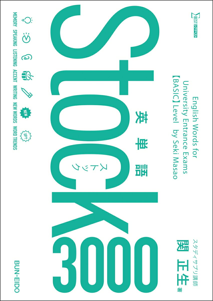 英単語Stock3000 [ 関 正生 ]