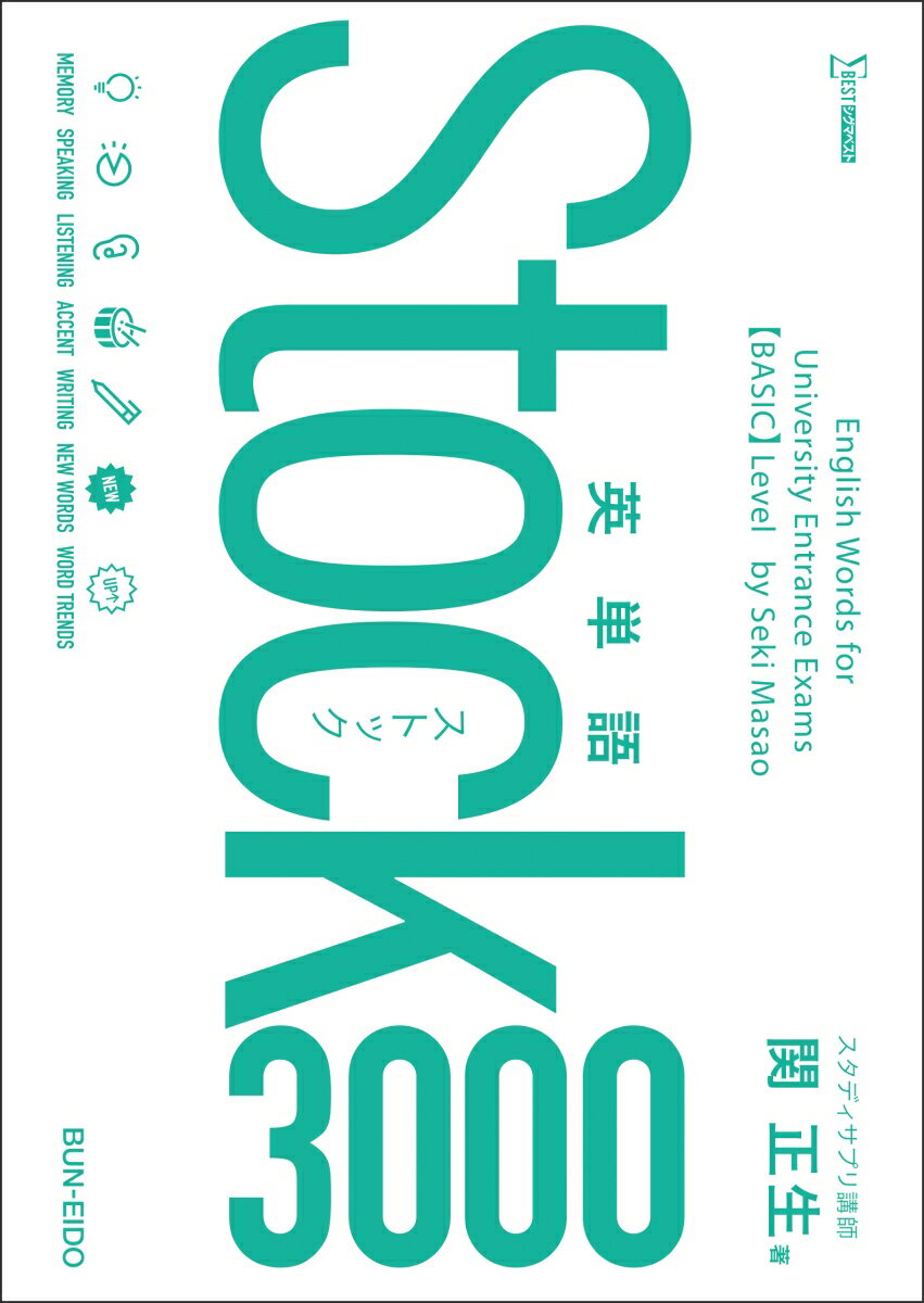 英単語Stock3000 関 正生