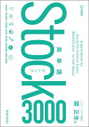 英単語Stock3000