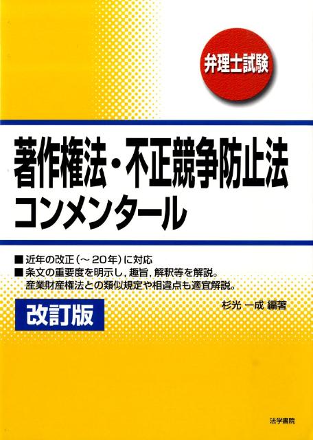 著作権法・不正競争防止法コンメンタール　改訂版
