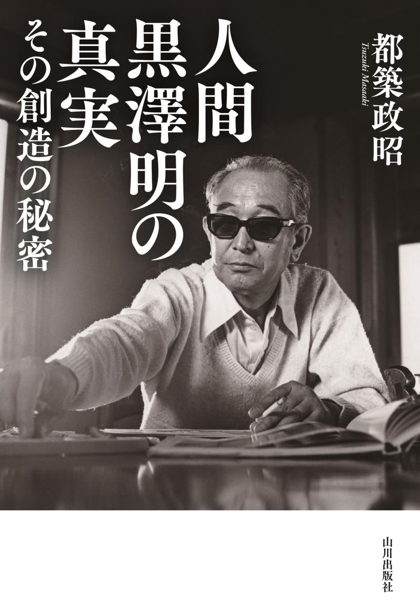 おかしな絵を描く「劣等生」は、いかにして希代の映画クリエイター「黒澤明」となったのかー。没後２０年目に黒澤研究の第一人者が膨大な資料を駆使してその人間像と「狂気と創造の秘められたシステム」に迫る、ファン必読の入門書！