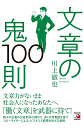 文章の鬼100則 [ 川上 徹也 ]