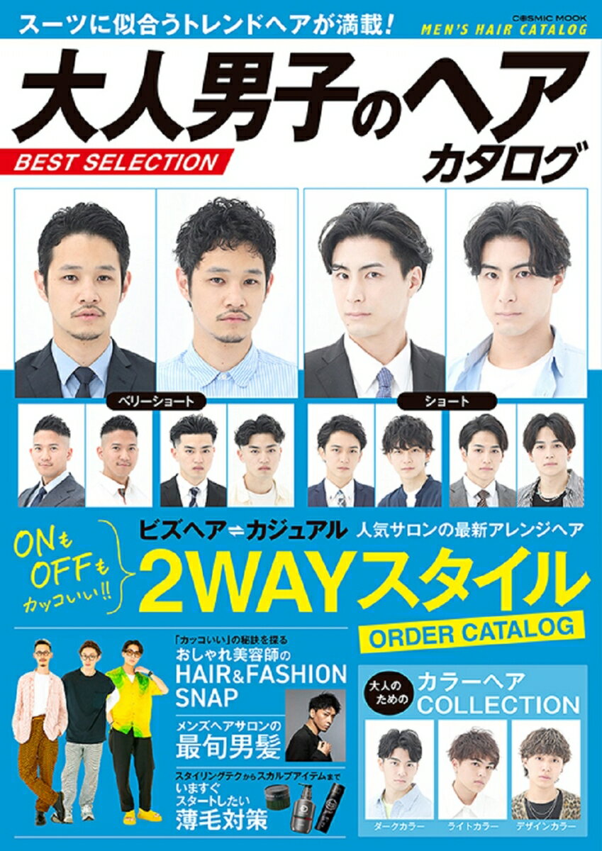 大人男子のヘアカタログ BEST SELECTION （コスミックムック）