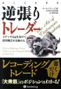 逆張りトレーダー メディア日記を付けて投資機会を見極める （ウィザードブックシリーズ） 