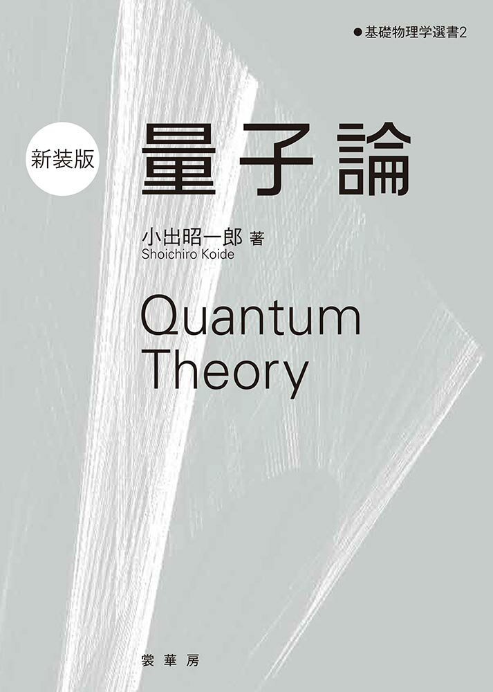 量子論（新装版） （基礎物理学選書　2） [ 小出　昭一郎 ]