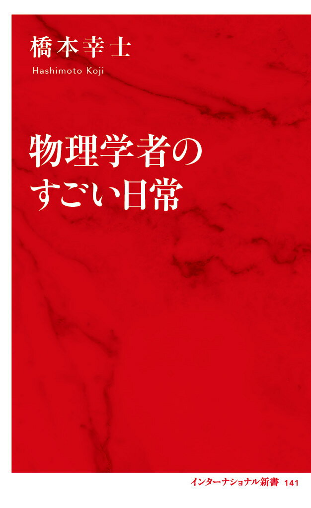 物理学者のすごい日常 [ 橋本 幸士 ]