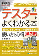 図解入門はじめての人のためのテスターがよくわかる本 [第2版]