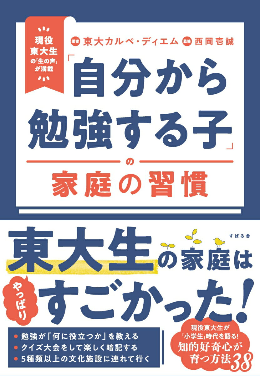 東大カルぺ・ディエム 西岡 壱誠 すばる舎ジブンカラベンキョウスルコノカテイノシュウカン トウダイカルペディエム ニシオカ　イッセイ 発行年月：2023年09月25日 予約締切日：2023年05月23日 ページ数：256p サイズ：単行本 ISBN：9784799111413 西岡壱誠（ニシオカイッセイ） 1996年生まれ。東京都出身。偏差値35から東京大学を目指すも、現役・1浪と、2年連続で不合格。崖っぷちの状況で開発した「暗記術」「読書術」「作文術」で偏差値70、東大模試で全国4位になり、東大（文科二類）合格を果たす。そのノウハウを全国の学生や学校の教師たちに伝えるため、2020年に株式会社カルペ・ディエムを設立。全国20校以上の中学校と高校で学生たちに思考法・勉強法を教えているほか、教師には指導法のコンサルティングを行っている。また、YouTubeチャンネル「ドラゴン桜チャンネル」を運営、約1万人の登録者に勉強の楽しさを伝えている（本データはこの書籍が刊行された当時に掲載されていたものです） 1　どうしたら勉強するようになる？小学生時代、東大に受かった子はこうしていた！／2　東大生5人が語る　コレで勉強にハマり、やり切った！／3　「前向き」になれる働きかけを！やる気を引き出す「接し方」／4　コレで学びが深まる！習い事を100％「活かすコツ」／5　「この習慣」で、日増しに成長する　好きな本に出会い、夢中になれる体験を！／6　ゲーム、スマホ、漫画と正しく付き合う　知的好奇心、自主性を育むコツ！／7　受験を乗り越えた先の「将来」にもつながる　中学受験はココが決め手！ ちょっとした工夫で、子どもが勉強を「やらされる状態」から「自分でやる状態」になる！東大生の家庭で効果が出たスゴい方法が満載！ 本 人文・思想・社会 教育・福祉 教育 人文・思想・社会 教育・福祉 社会教育