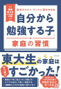 「自分から勉強する子」の家庭の習慣 [ 東大カルぺ・ディエム ]