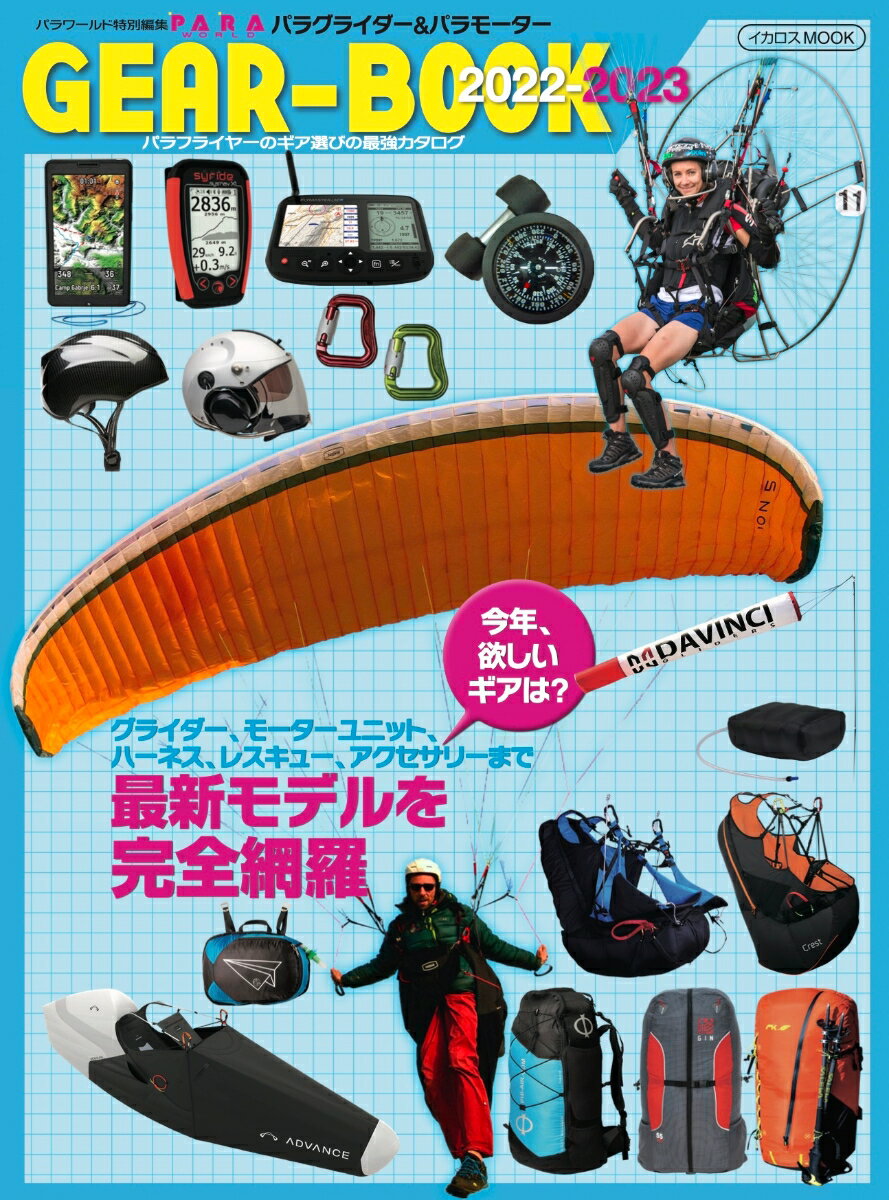 パラグライダー&パラモーターGEAR-BOOK2022-2023 イカロス・ムック 