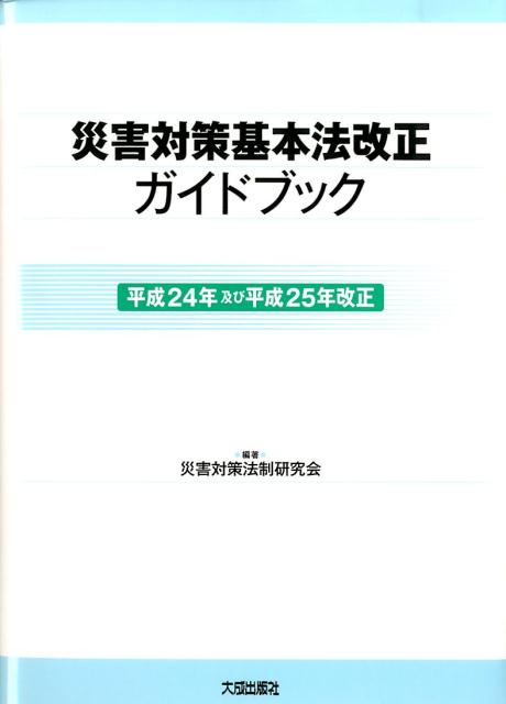 災害対策基本法改正ガイドブック（平成24年及び平成25年改正） [ 災害対策法制研究会 ]