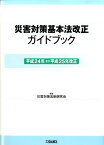 災害対策基本法改正ガイドブック（平成24年及び平成25年改正） [ 災害対策法制研究会 ]