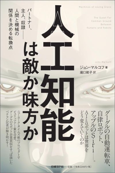 人工知能は敵か味方か