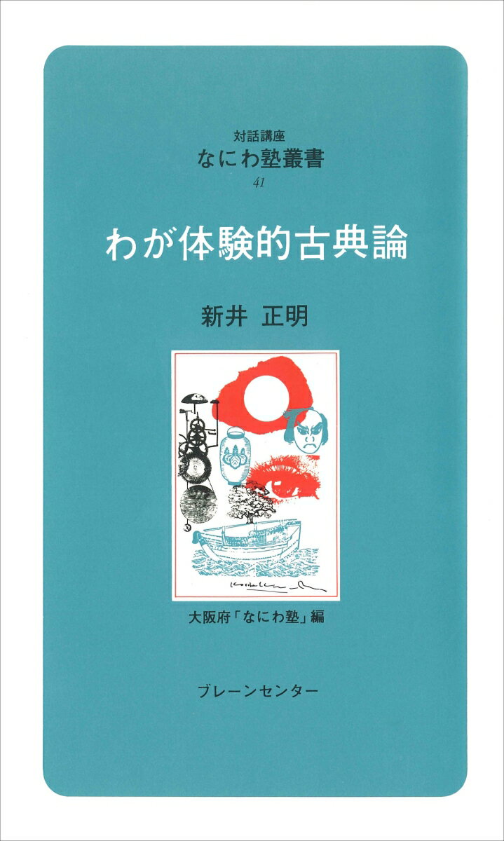 ノモンハン戦傷、経営の心、好きな言葉、出会いの数々。住友生命を育てた不屈の精神の開陳。