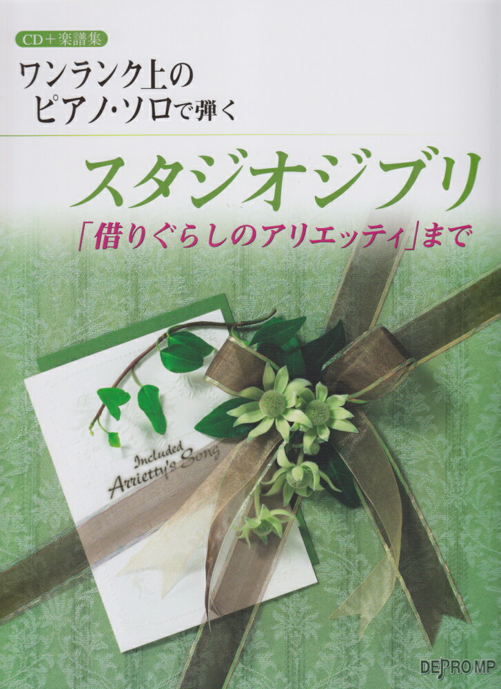 CD＋楽譜集　ワンランク上のピアノソロで弾く　スタジオジブリ　「借りぐらしのアリエッティ」まで
