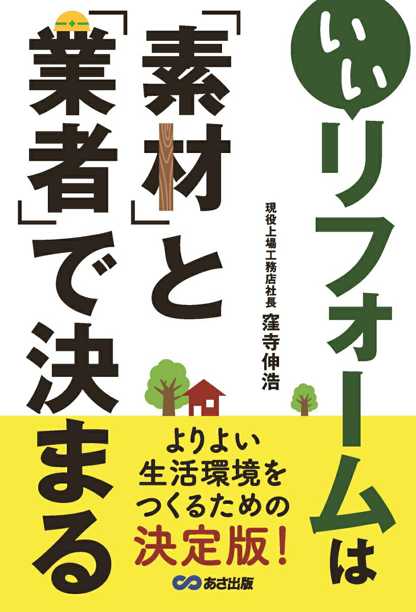 新築に比べると、リフォーム（リノベ）は、自由度が高くありません。だからこそ、素材や業者選びがより重要になるのです。よりよい生活環境をつくるための決定版！