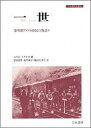 一世 黎明期アメリカ移民の物語り （刀水歴史全書） 