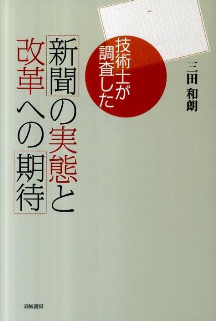 技術士が調査した新聞の実態と改革への期待