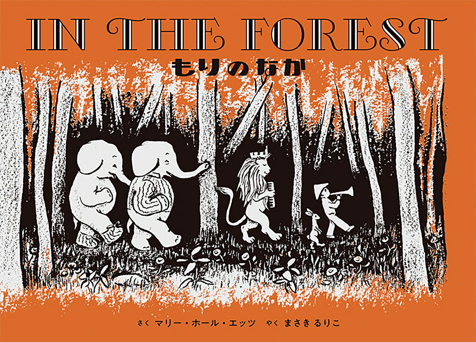 もりのなか IN THE FOREST 英日CD付き英語絵本 マリー ホール エッツ