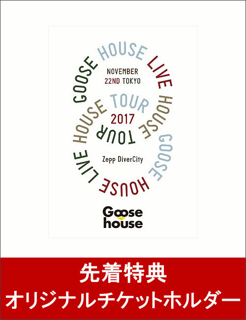 【先着特典】Goose house Live House Tour 2017.11.22 TOKYO(オリジナルチケットホルダー付き)