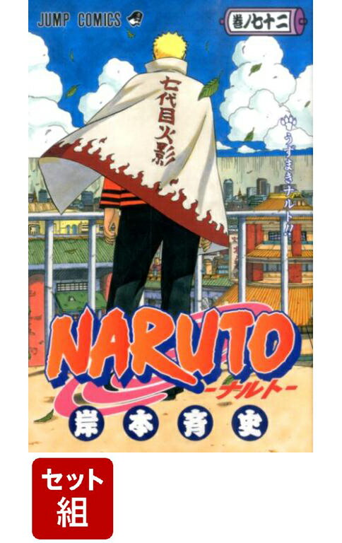 NARUTO 全巻セット(1-72巻) （ジャンプコミックス） 岸本斉史