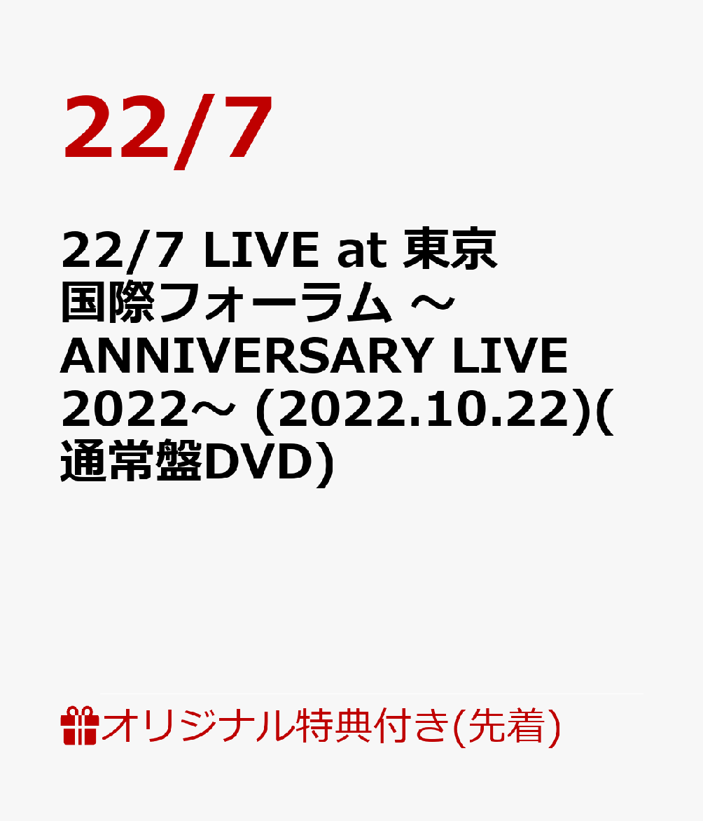 【楽天ブックス限定先着特典】22/7 LIVE at 東京国際フォーラム ～ANNIVERSARY LIVE 2022～ (2022.10.22)(通常盤DVD)(L判ブロマイド) 22/7