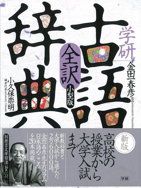 【バーゲン本】学研全訳古語辞典　小型版