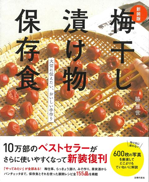 【バーゲン本】新装版　梅干し漬け物保存食ー大切に伝えたい、おいしい手作り