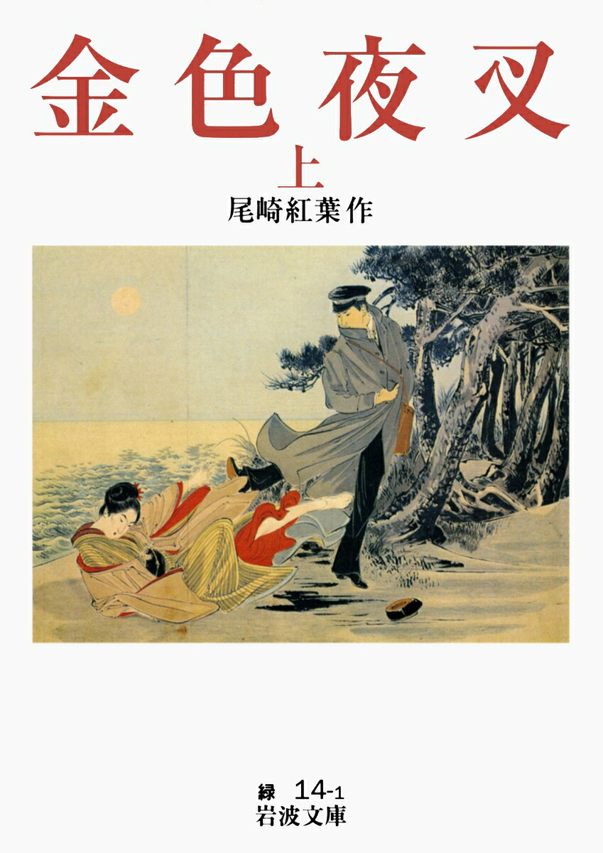 金色夜叉　上