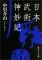 昭和の剣豪小説家たちのバイブルとなった名著、待望の復刊！「大家」上泉伊勢守・柳生但馬守、次点の「名人」塚原卜伝、第三の「上手」小野忠明・宮本武蔵…。剣・槍・長刀にいたるまで、武術名人たちが縦横無尽に活躍。達人が伝授した秘訣で素人が勝負に勝つなど、驚きの逸話も満載。幅広い古書をもとに、いまも語り継がれる剣豪・武術家伝説がどのように作られたのか、一覧できる貴重な資料。巻末に便利な人物索引付き。