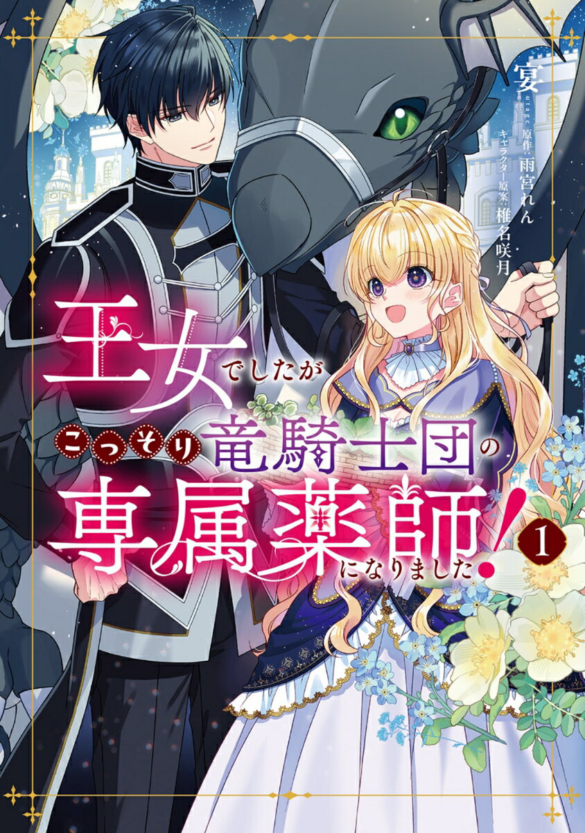 王女でしたがこっそり竜騎士団の専属薬師になりました！1