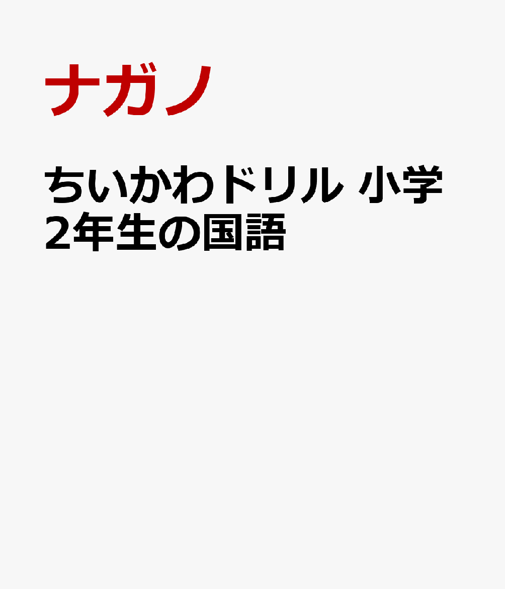 ちいかわドリル　小学2年生の国語