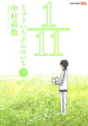 1／11じゅういちぶんのいち（9）