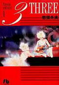 3（three）（第1巻）