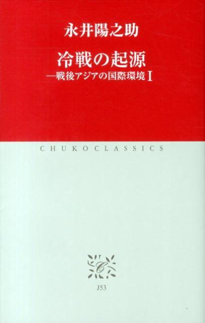 冷戦の起源（1）
