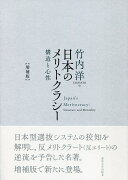 日本のメリトクラシー　増補版