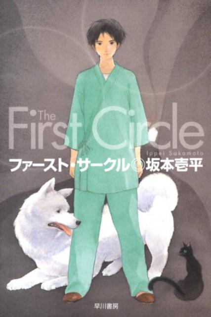 ファースト・サークル