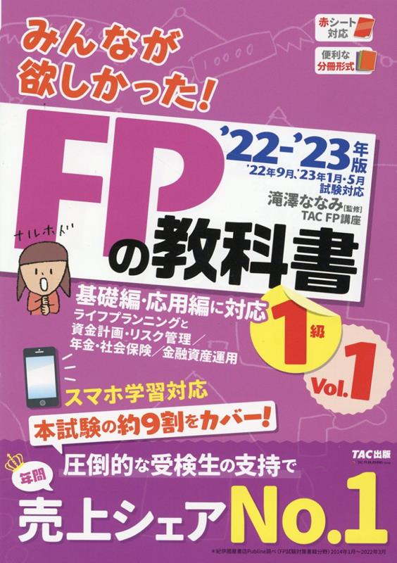 2022-2023年版　みんなが欲しかった！　FPの教科書1級　Vol．1　ライフプランニングと資金計画・リスク管理／年金・社会保険／金融資産運用 [ 滝澤ななみ監修・TAC株式会社（FP講座）著 ]