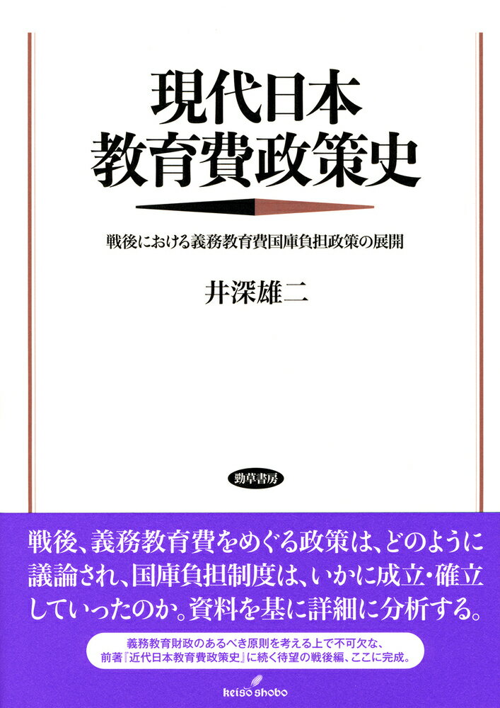 現代日本教育費政策史 戦後における義務教育費国庫負担政策の展開 [ 井深　雄二 ]