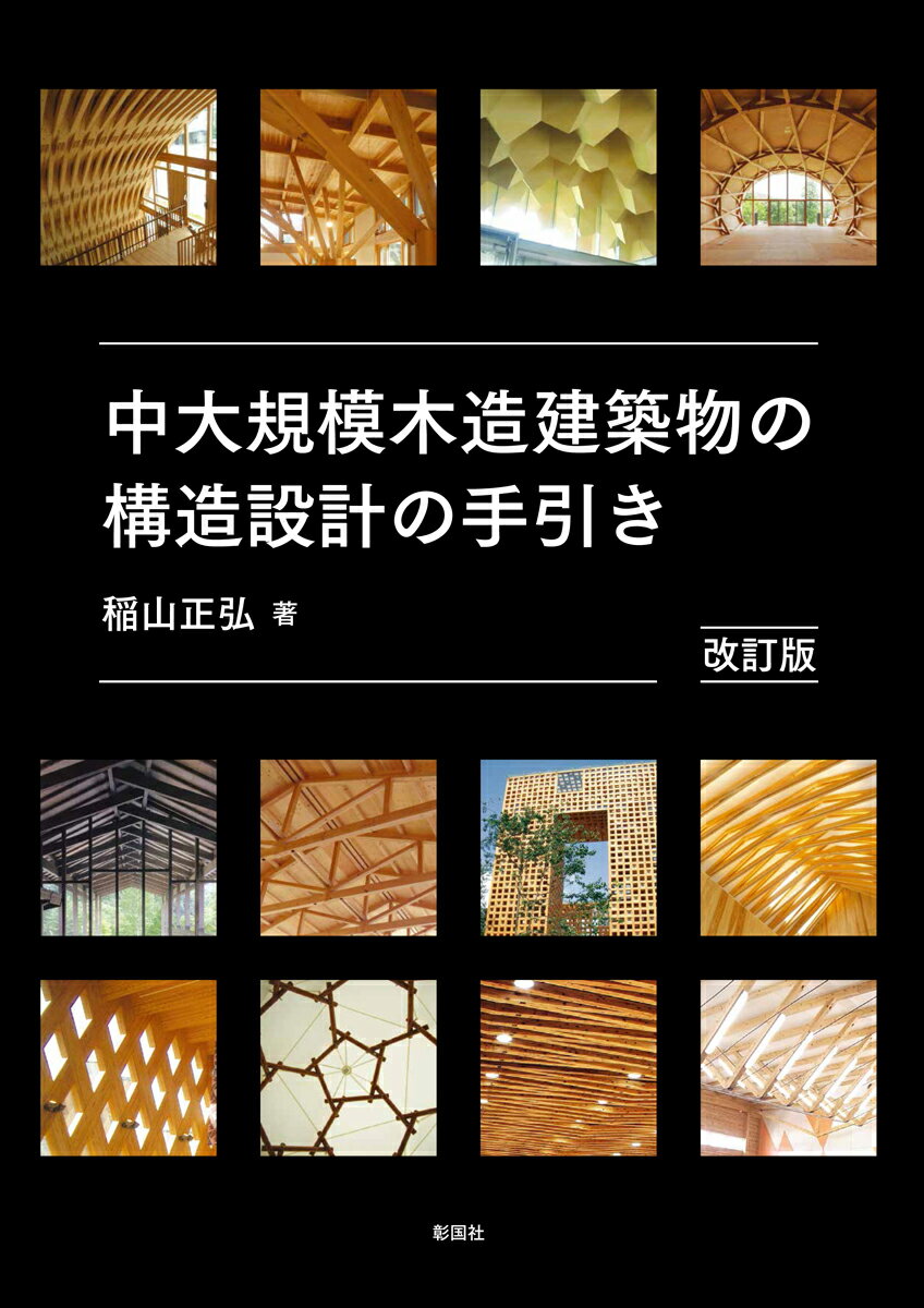 中大規模木造建築物の構造設計の手引き 改訂版