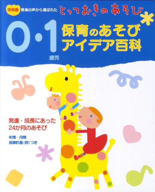 0・1歳児保育のあそびアイデア百科 保育園現場の声から選ばれたとっておきのあそび [ 菊地恵子 ]のサムネイル